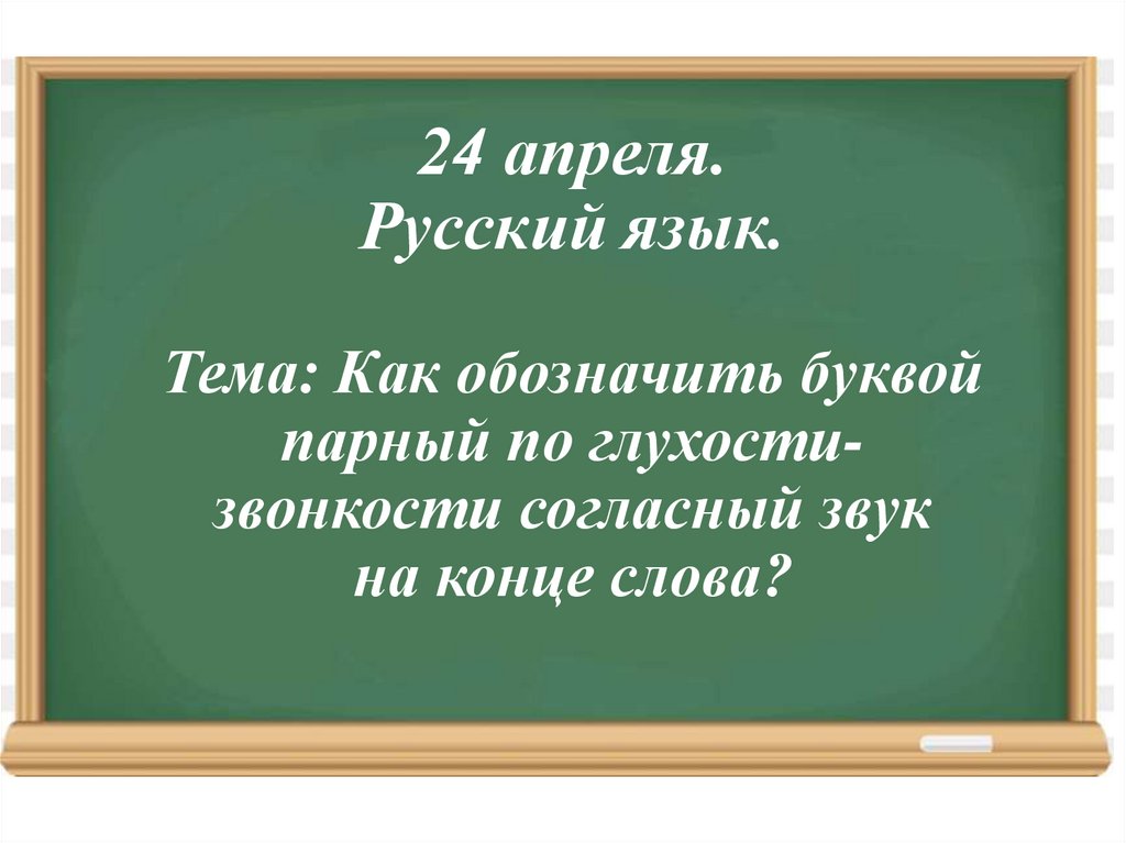 Как обозначить буквой парный по глухости звонкости согласный звук 1 класс школа россии презентация