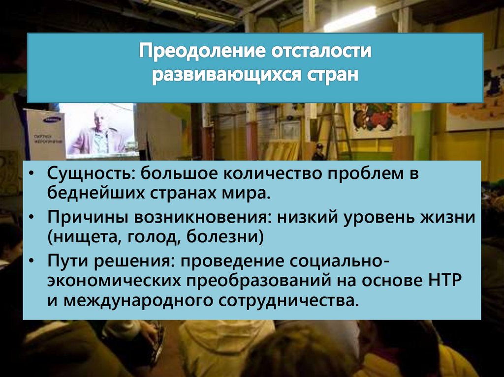 Проблема преодоления отсталости развивающихся стран кратко. Сущность преодоления отсталости развивающихся стран. Преодоление отсталости развивающихся стран сущность проблемы. Проблема преодоления отсталости развивающихся стран пути решения. Суть проблемы преодоления отсталости развивающихся стран.