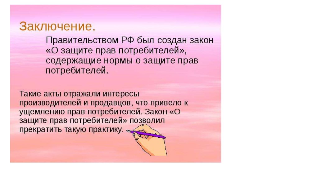 Потребитель конспект. Проект по защите прав потребителей. Актуальные проблемы защиты прав потребителей проект. Проект на тему защита прав потребителей. Защита прав потребителей вывод.