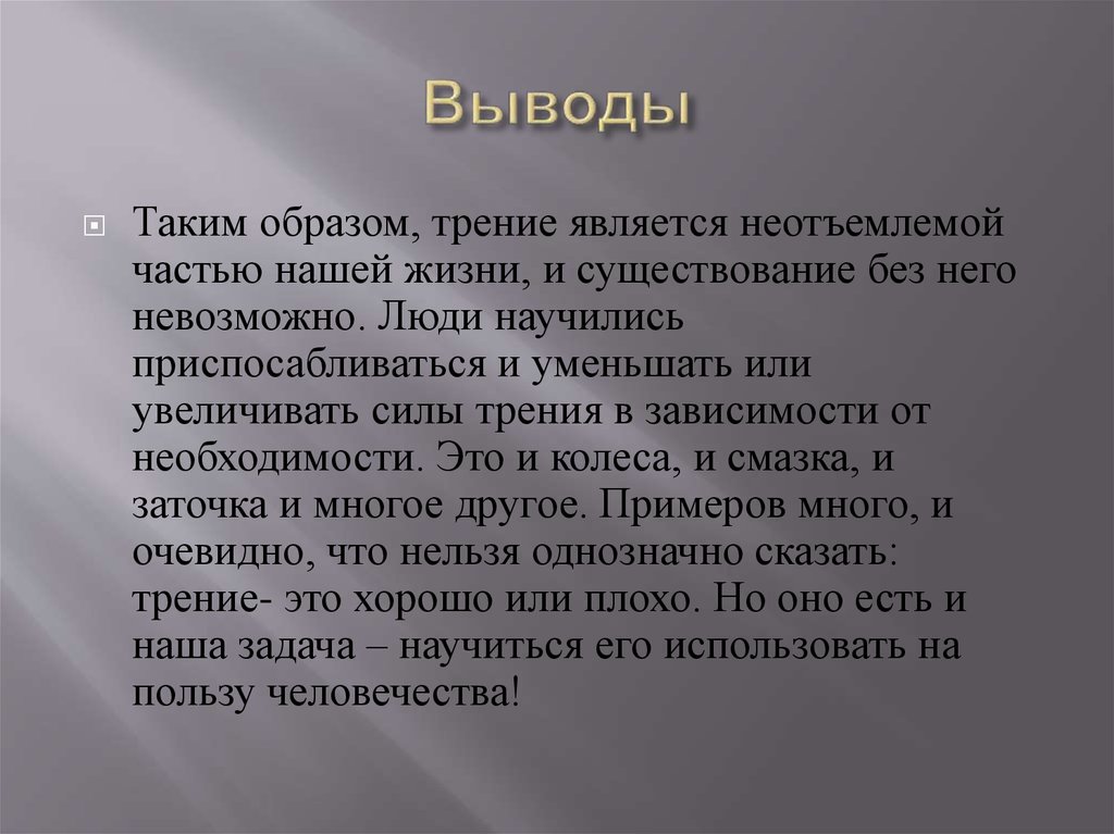Выводы