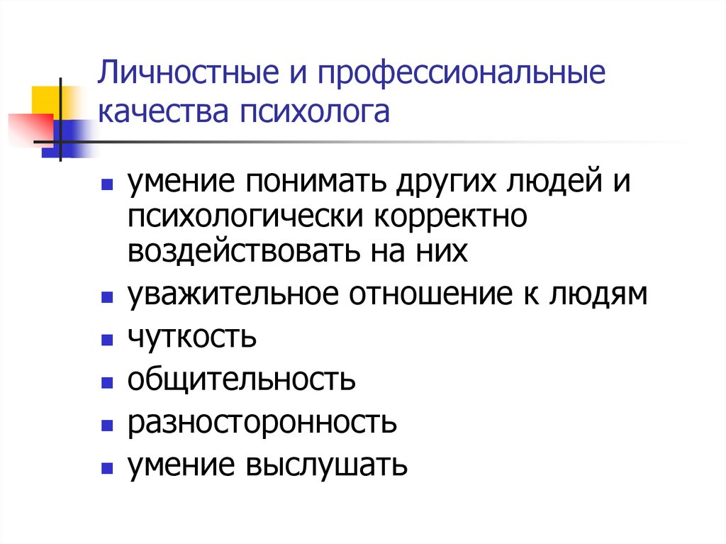 Необходимые качества психолога. Личностные качества психолога. Личные и профессиональные качества. Личностные и профессиональные качества. Профессионально личностные качества психолога.