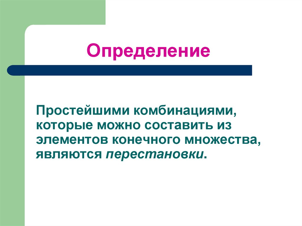 Определение конечного множества. Перестановка конечного множества. Простые определения. Простейшие определение.