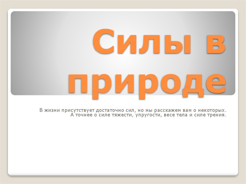 Силы в природе презентация 10 класс - 88 фото