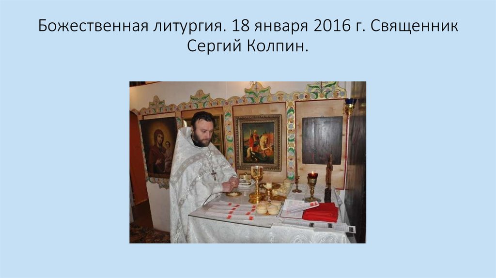 Божественная литургия. 18 января 2016 г. Священник Сергий Колпин.