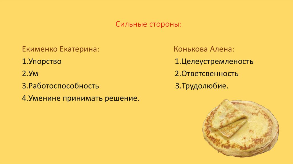 Сильные стороны: