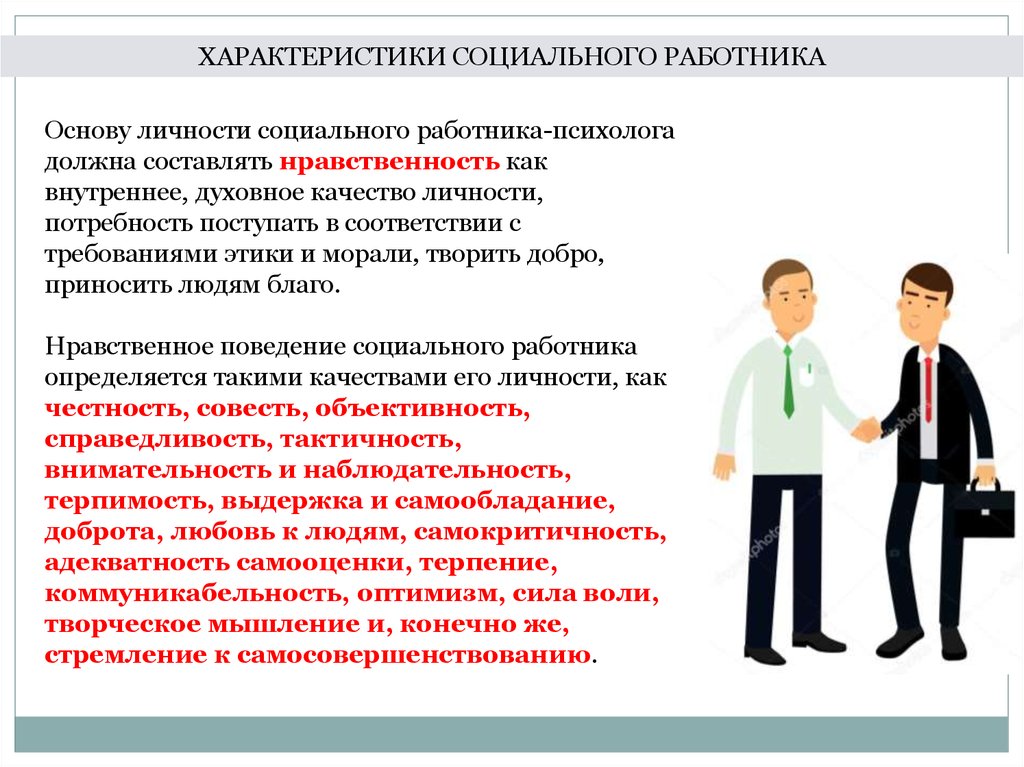 Этические требования психологов. Личность социального работника. Технологии социальной работы в здравоохранении. Этические качества личности социального работника. Технология социальной работы в сфере здравоохранения.