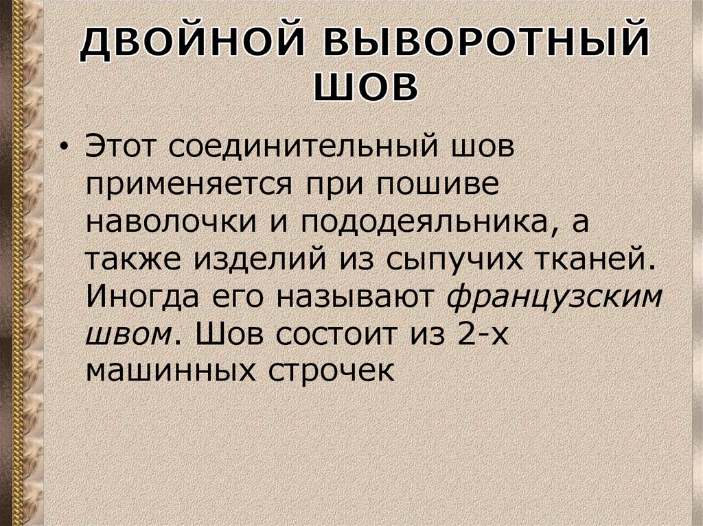 ДВОЙНОЙ ВЫВОРОТНЫЙ ШОВ