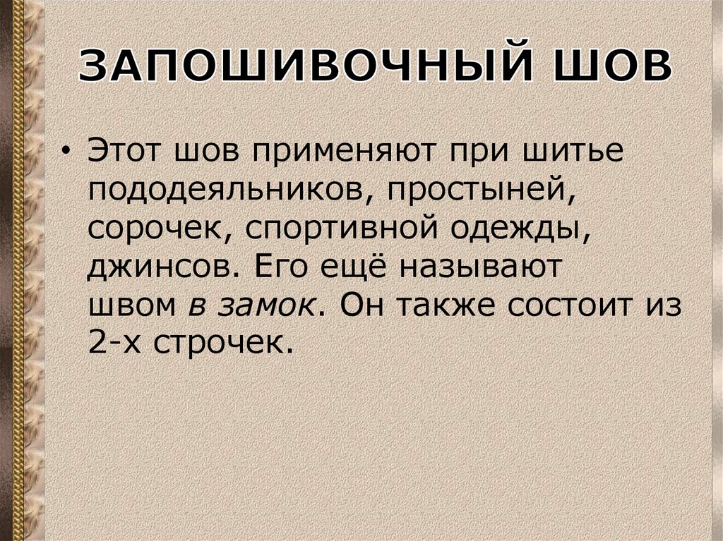 ЗАПОШИВОЧНЫЙ ШОВ