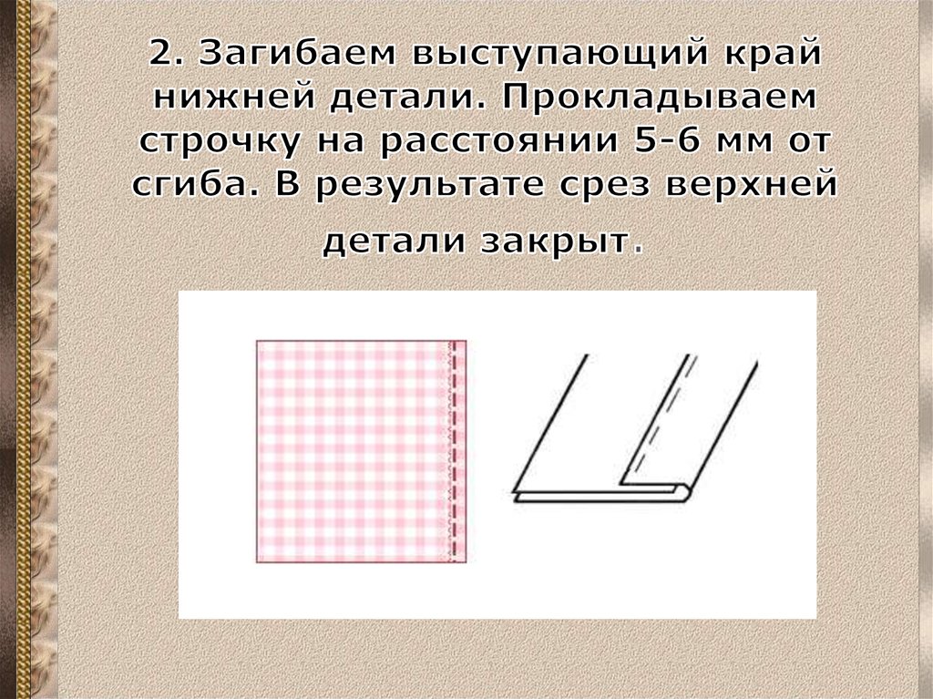 Прокладывание строчки. Прокладывание строчки