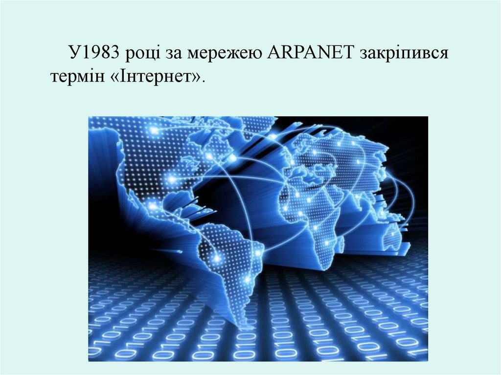 У1983 році за мережею ARPANET закріпився термін «Інтернет».