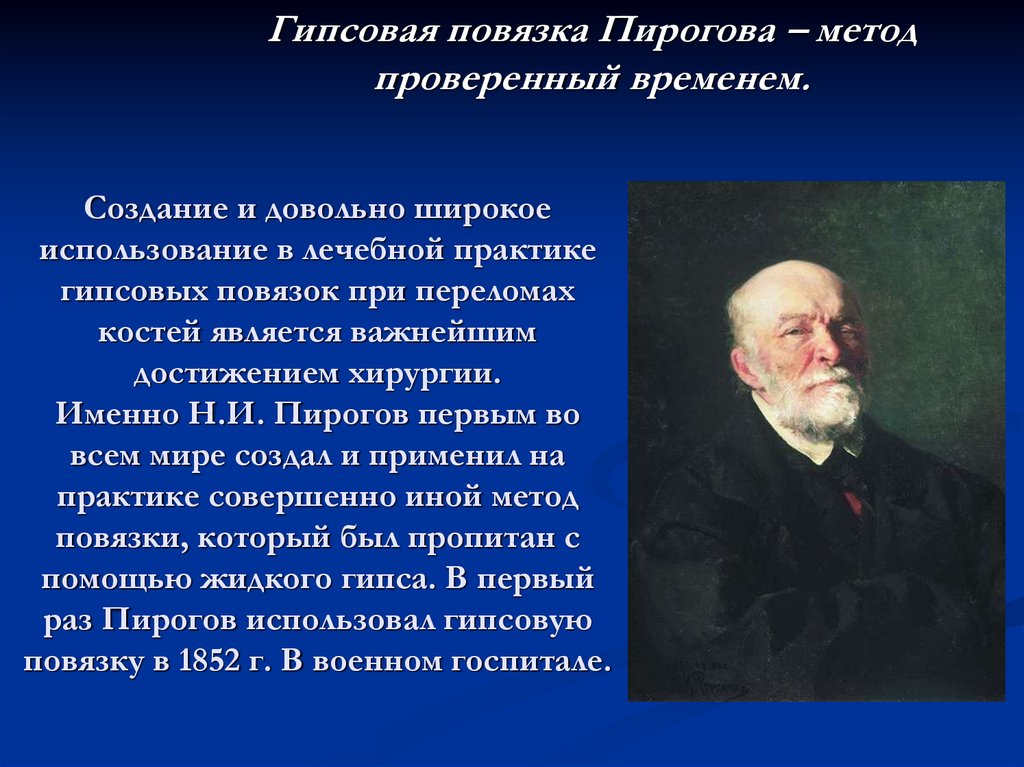 Когда пирогов впервые применил гипсовую повязку