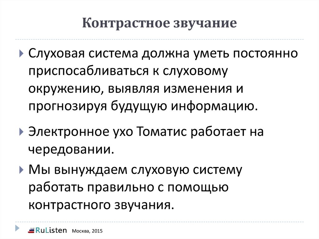 Контрастное звучание