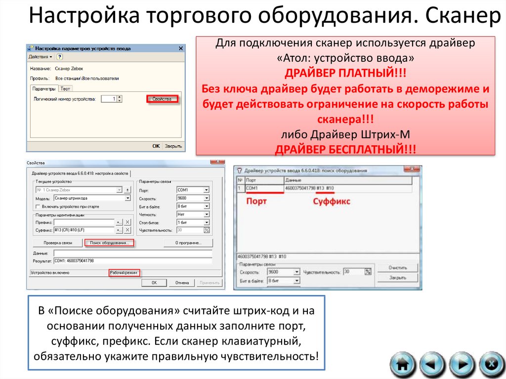 Работа сканер новый уренгой. Настройка торгового оборудования. Программа для сканера Атол. Сканер штрих кодов для 1с ERP. Атол сканер драйвер.