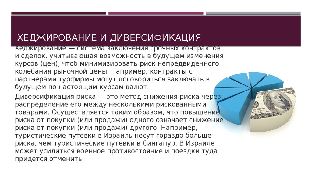 Возможность ряд. Хеджирование и диверсификация. Способы диверсификации рисков. Диверсификация туризма. Диверсификация рисков проекта.