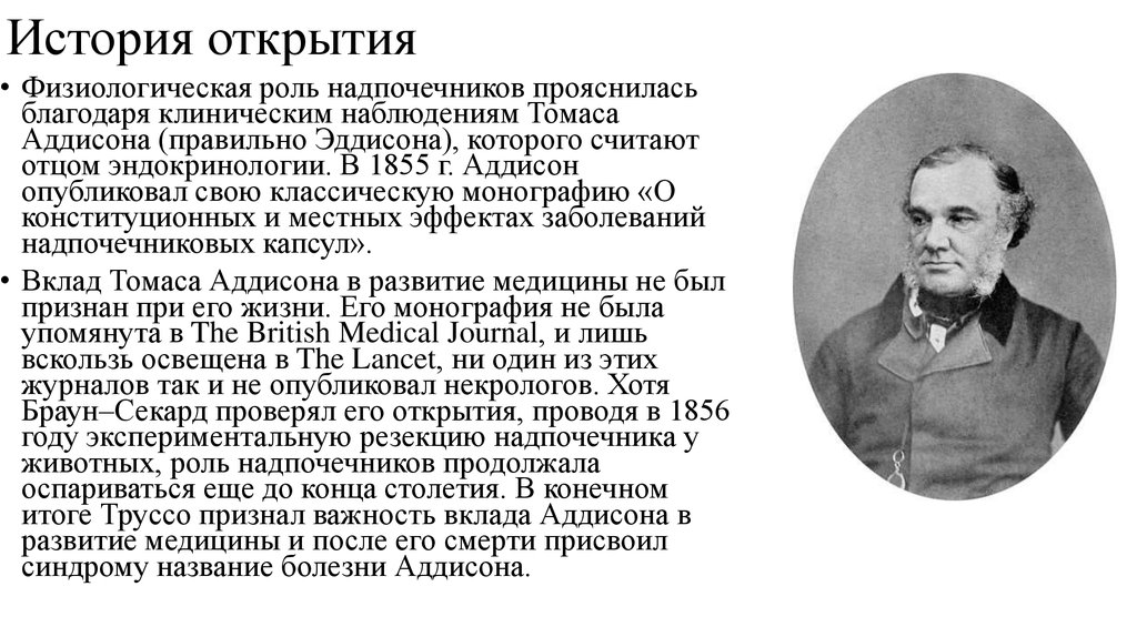 Благодаря открытию. Аддисон 1855. Томас Аддисон врач. Томас Аддисон фото. Аддисон ученый.