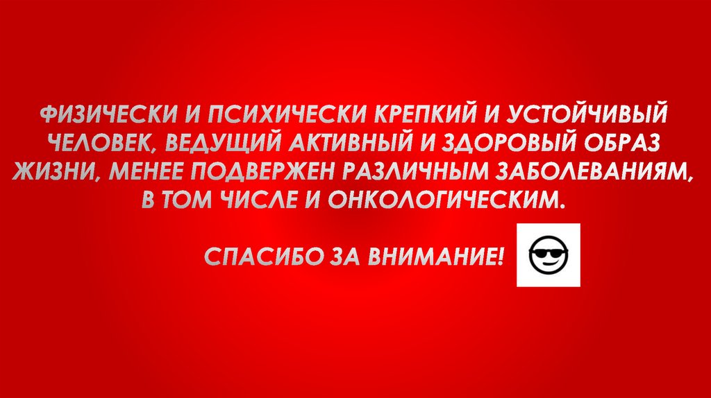 Физически и психически крепкий и устойчивый человек, ведущий активный и здоровый образ жизни, менее подвержен различным