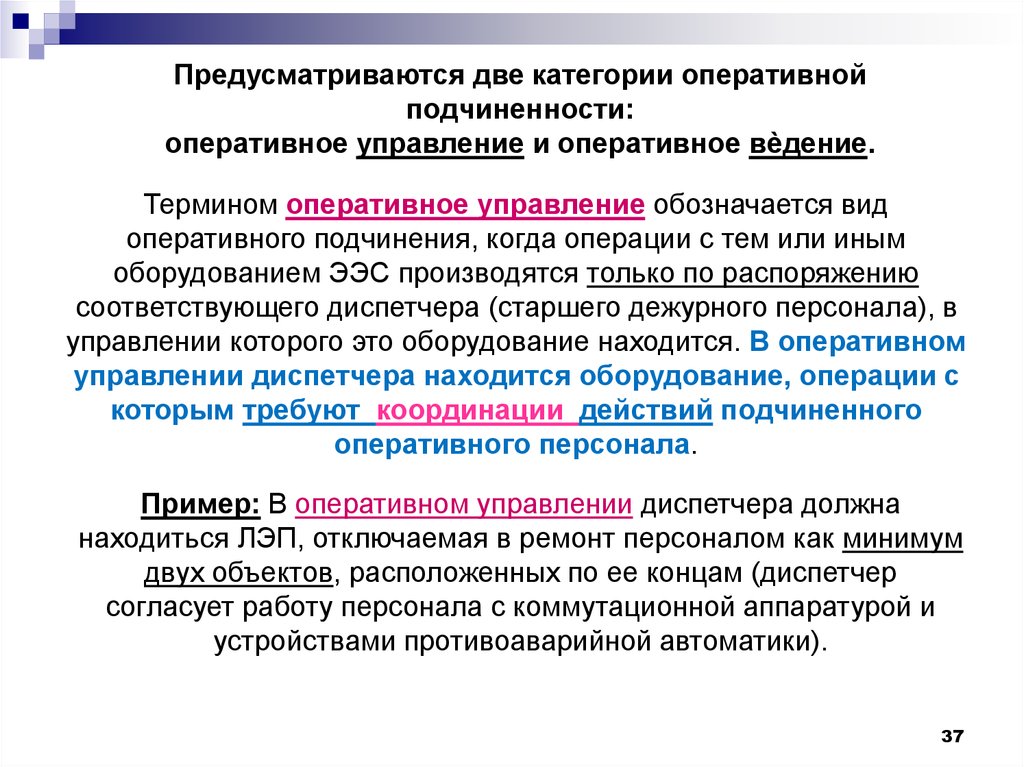 Правила ведения оперативного. Оперативное управление и ведение. Оперативное управление электроустановками и оперативное ведение. Оперативное управление это энергетике. Оперативное ведение в электроустановках.