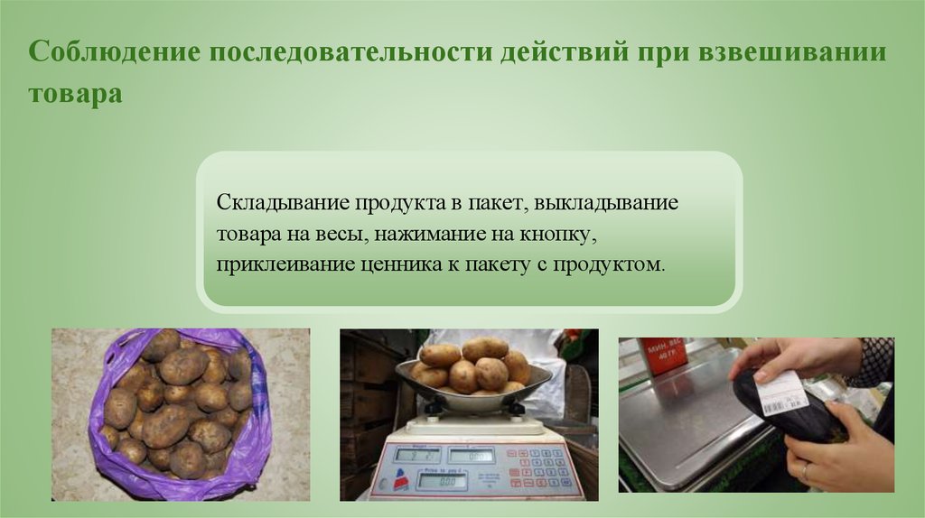 Продукт действия. Соблюдение последовательности при взвешивании товара. Соблюдение последовательности действий при взвешивании товара.. Последовательности действий при взвешивании товара в магазине. Взвешивание продуктов на весах в магазине.