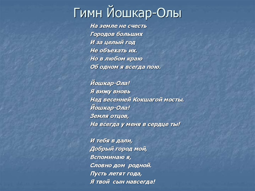 Песня оле оле оле. Гимн Йошкар-Олы текст. Гимн города Йошкар Ола. Йошкар-Ола стихи. Гимн города Йошкар Ола текст.