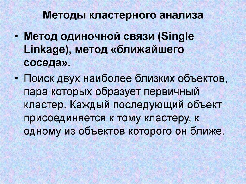 Методы ближнего. Метод одиночной связи в кластерном анализе. Метод ближнего соседа в кластерном анализе. Кластерный анализ метод ближайшего соседа. Метод одиночной связи в кластерном анализе схема.