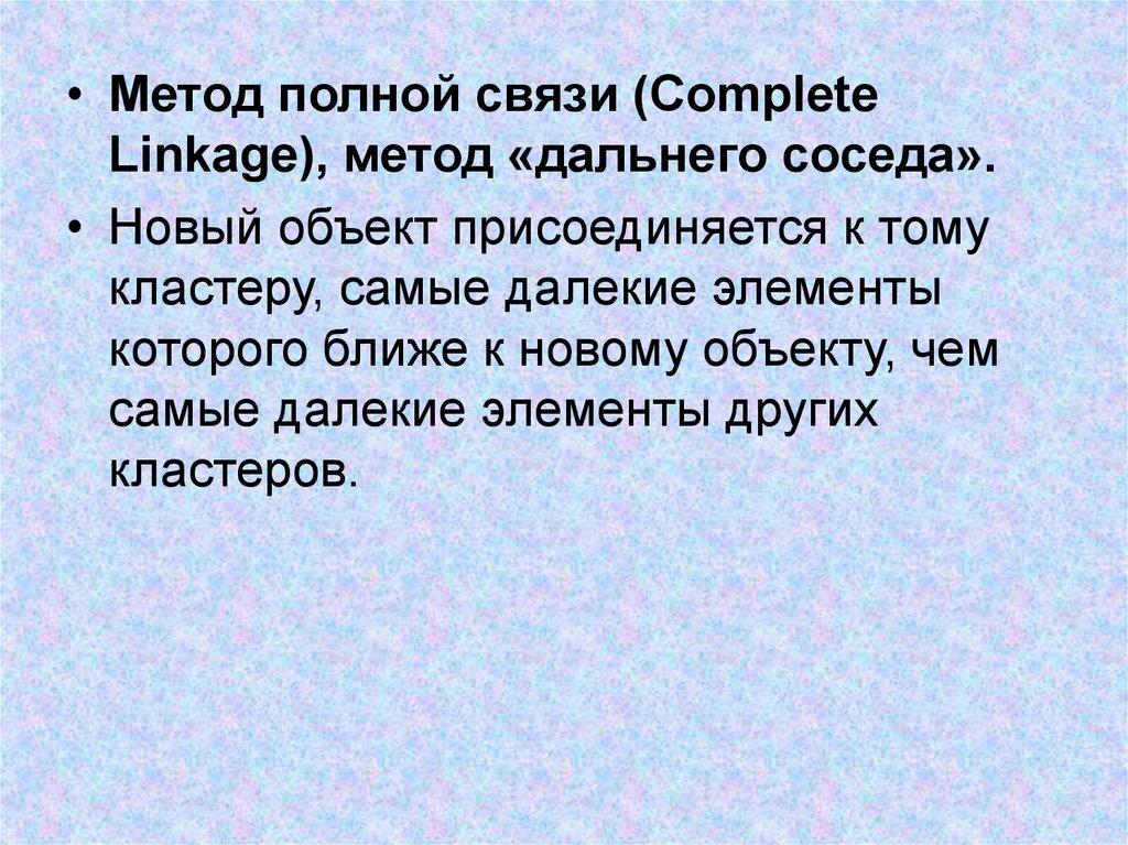 Метод полной. Метод полной связи. Метод дальнего соседа. Метод дальнего соседа в кластерном анализе. Метод полной связи в кластерном анализе.