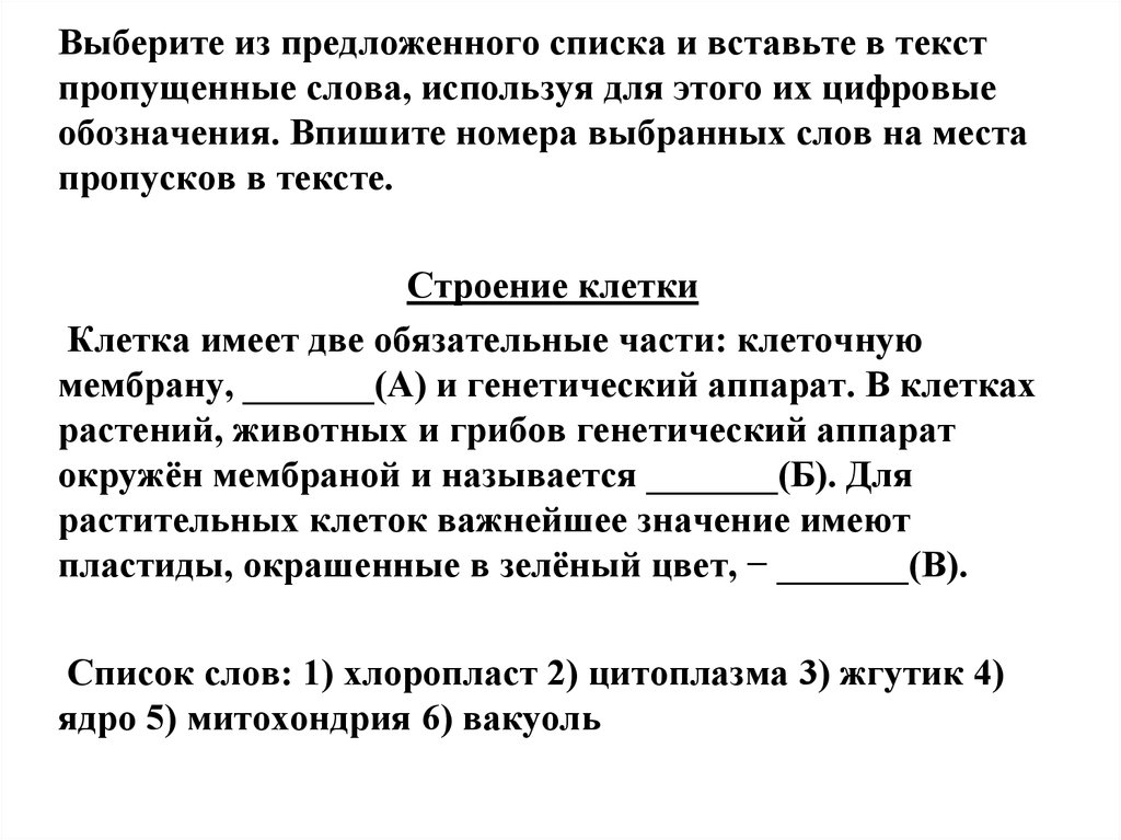 Выберите из предложенного списка утверждения. Выберите из предложенного списка и вставьте в текст пропущенные. Вставьте в текст пропущенные слова из предложенного списка. ВЫБЕРЕТ из предложенного списка и вставьте в текст. Выберите из предложенного списка.