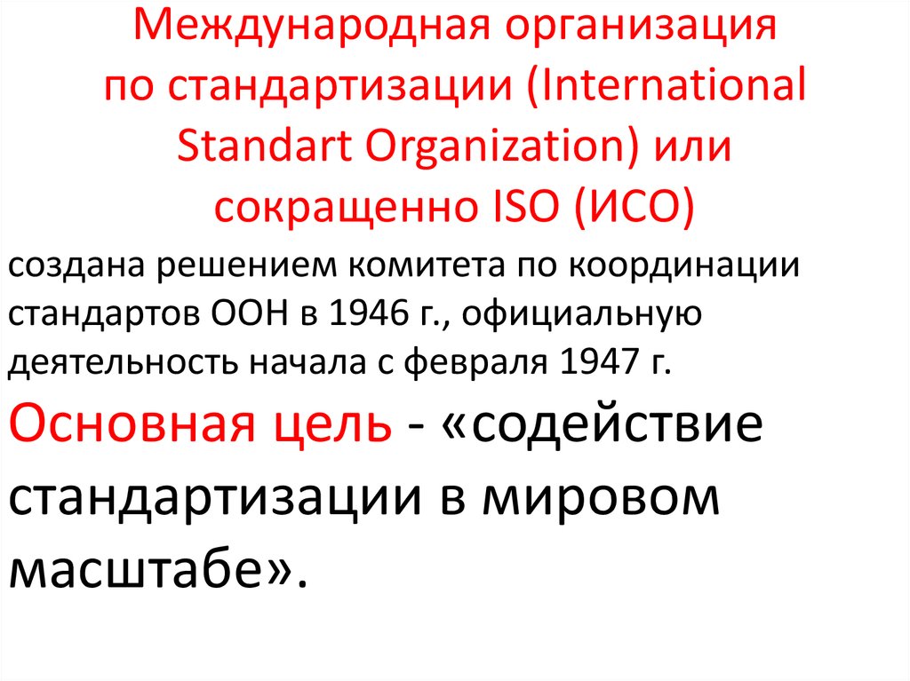 Международная организация по стандартизации. Международная организация по стандартизации, сокращенно (ISO, Мос),. Международной организацией по стандартизации, сокращённо. Международная организация по стандартизации 1946.