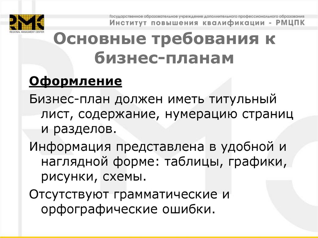 Бизнес план должен соответствовать следующим требованиям