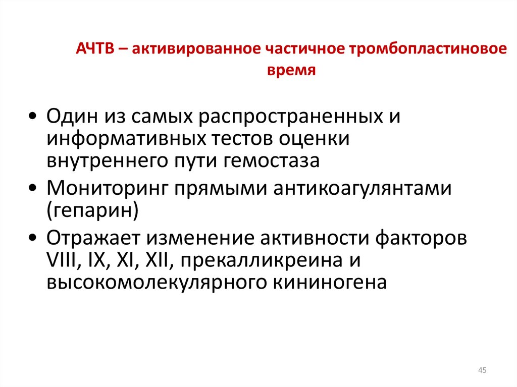 Активирована частично тромбопластиновое время