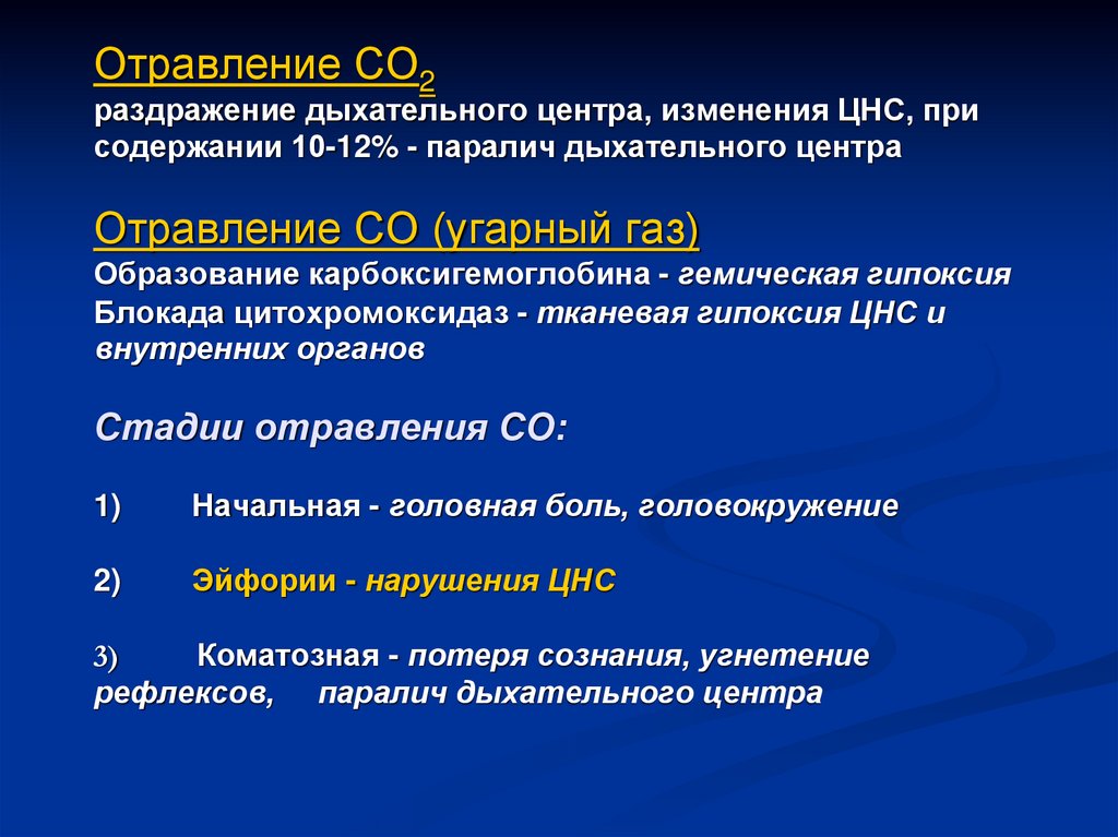 Отравление СО2 раздражение дыхательного центра, изменения ЦНС, при содержании 10-12% - паралич дыхательного центра   Отравление