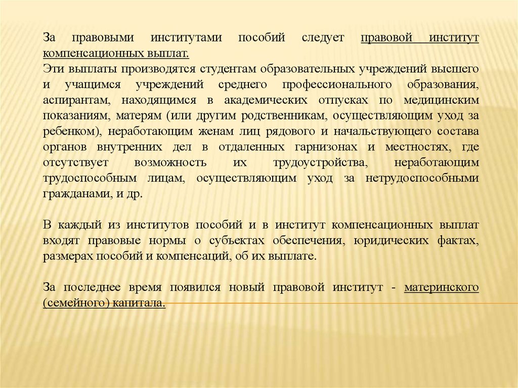 Пособие института. Социальная защита студентов. Институт пособий. Институт пособий в праве социального обеспечения. Направления социальной защиты студентов.