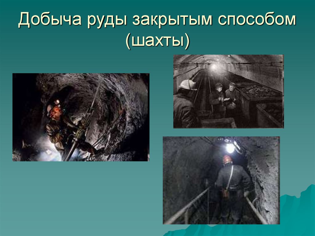 Добыча руды закрытым способом (шахты)