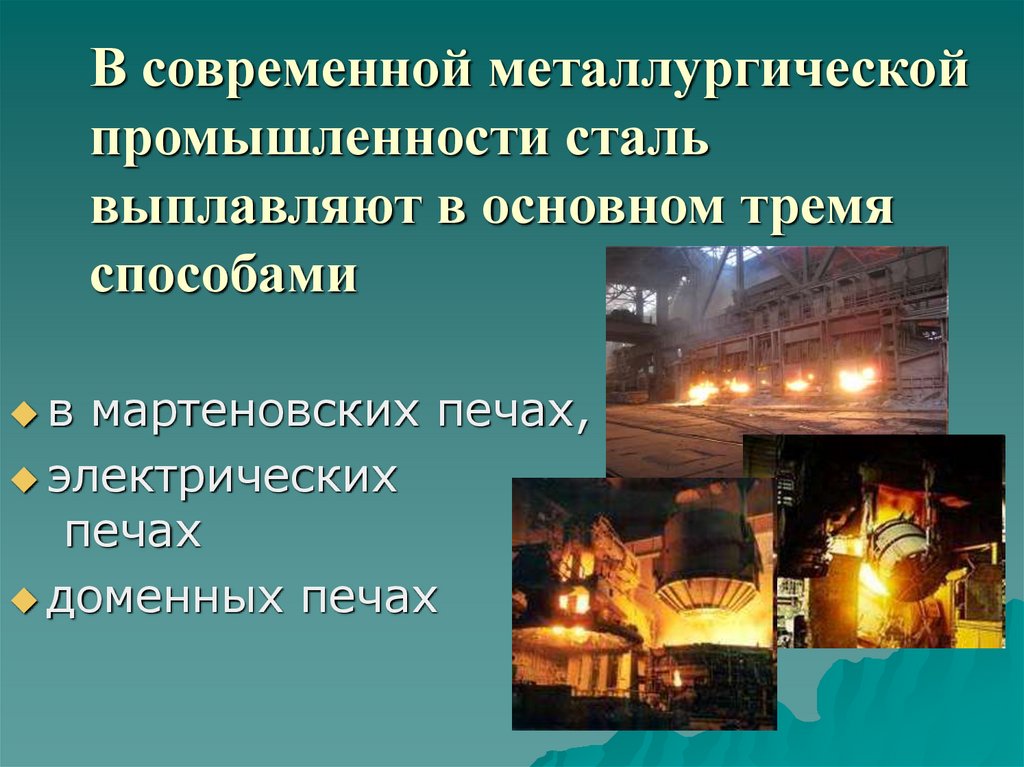 В современной металлургической промышленности сталь выплавляют в основном тремя способами