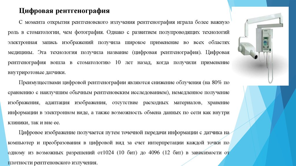 Электроник рентген ничего не показал. Преимущества цифровой рентгенографии. Рентгенография принцип метода. Цифровая рентгенография принцип. Методика проведения цифровой рентгенографии.