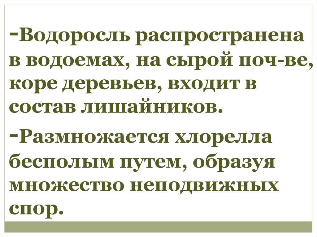 -Водоросль распространена в водоемах, на сырой поч-ве, коре деревьев, входит в состав лишайников. -Размножается хлорелла