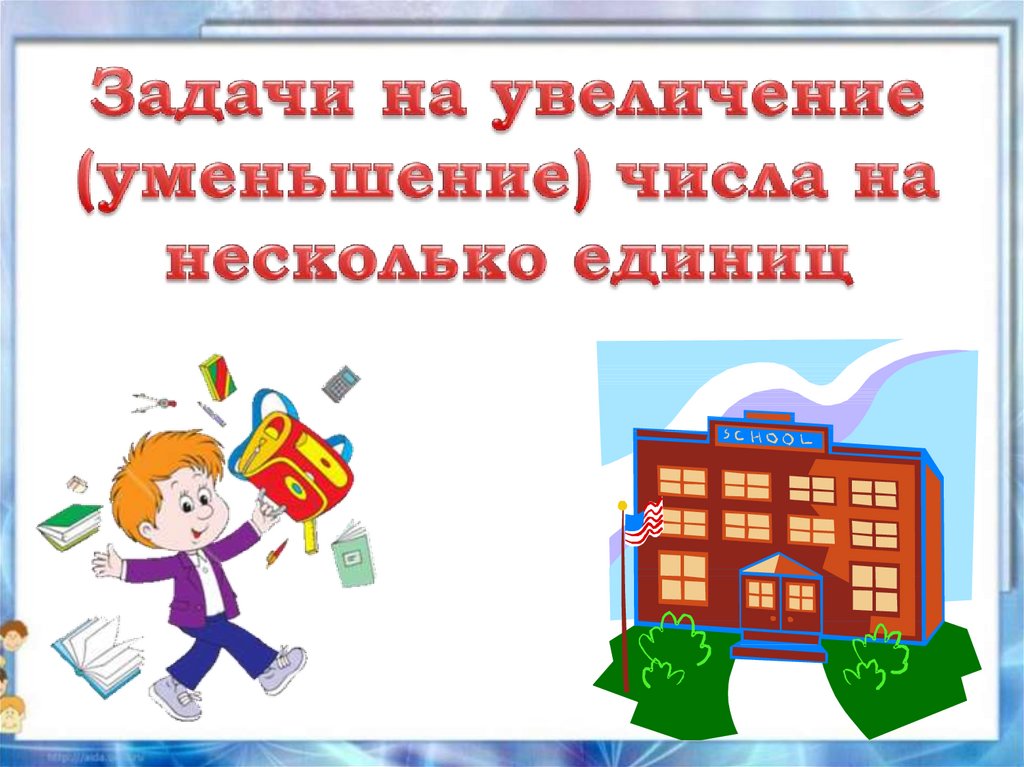 Увеличение класс. Уменьшение увеличение числа схема. Тема на уменьшение и на увеличение 4 класс. Табличку на уменьшение несколько единиц. Уменьшение увеличение обучение для детей.