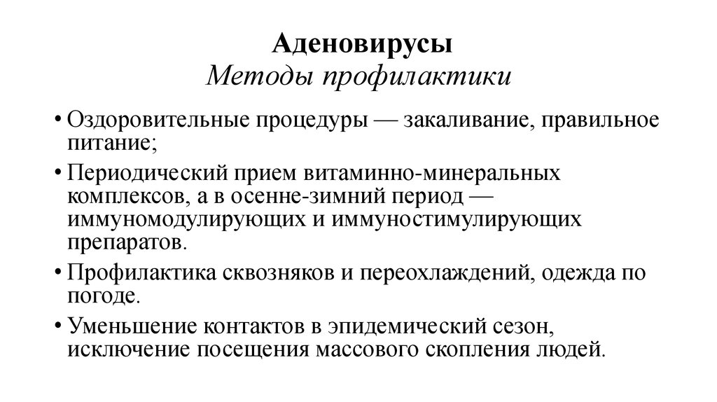 Аденовирус у детей. Аденовирус профилактика. Аденовирус специфическая профилактика. Аденовирус способы профилактики. Аденовирус экстренная профилактика.