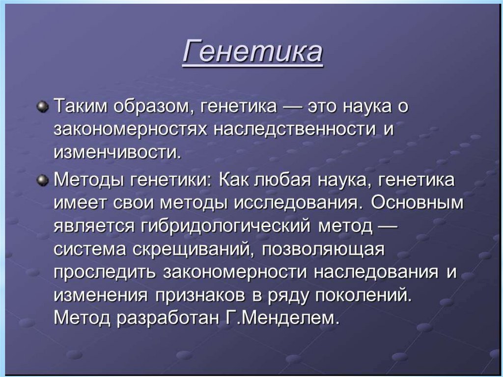 Презентация по биологии 10 класс генетика наука о закономерностях наследственности и изменчивости