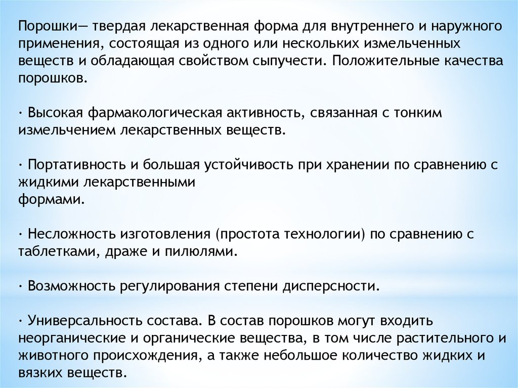 Твёрдая лекарственная форма для внутреннего и наружного применения. Твердые лекарственные формы порошки. Твёрдые лекарственные формы, обладающие свойством сыпучести. Анализ твердых лекарственных форм для наружного применения.