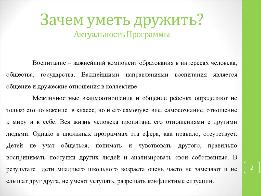 Зачем умеешь. Актуальность темы Дружба в начальной школе. Социальный проект Учимся дружить. Почему важно уметь дружить? Заключение. Зачем нам дружить.