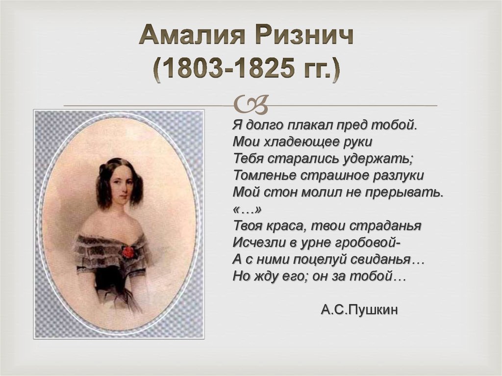 Амалия ризнич рисунок пушкина