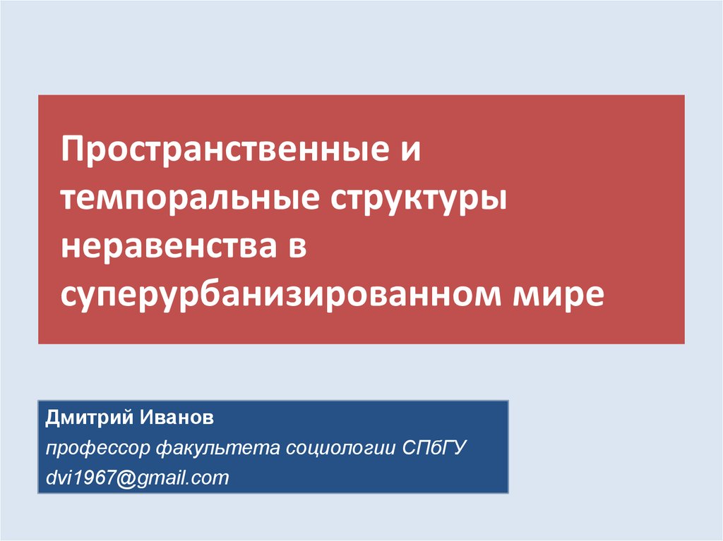 Темпоральный. Пространственное неравенство. Структура неравенства. Темпоральная структура. Пространственное неравенство причины.