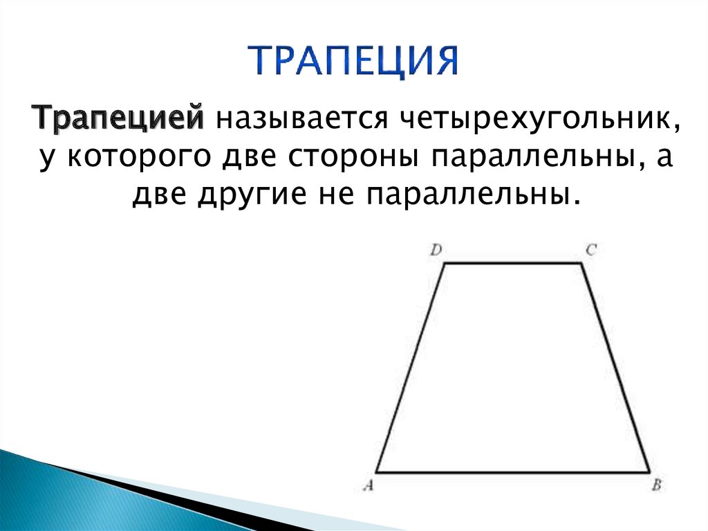 Презентация по теме трапеция 8 класс атанасян