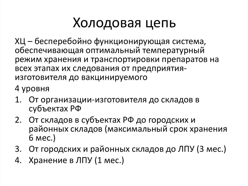 Схема холодовой цепи в прививочном кабинете