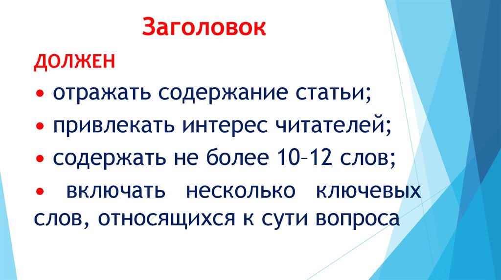 Естественно научный как пишется. Содержание статьи. Заголовок вопрос. Вопрос без заголовка. Заголовок вопрос боль.