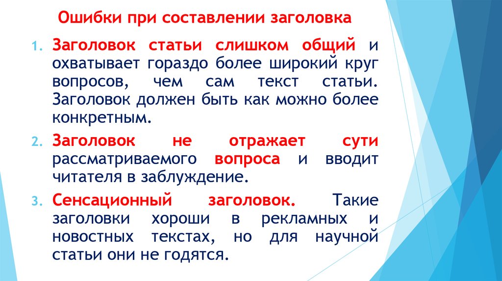 Кругом какой вопрос. Ошибки при составлении заголовков. Типичные ошибки в составлении заглавия. Как составить заглавие. При составлении примеры.