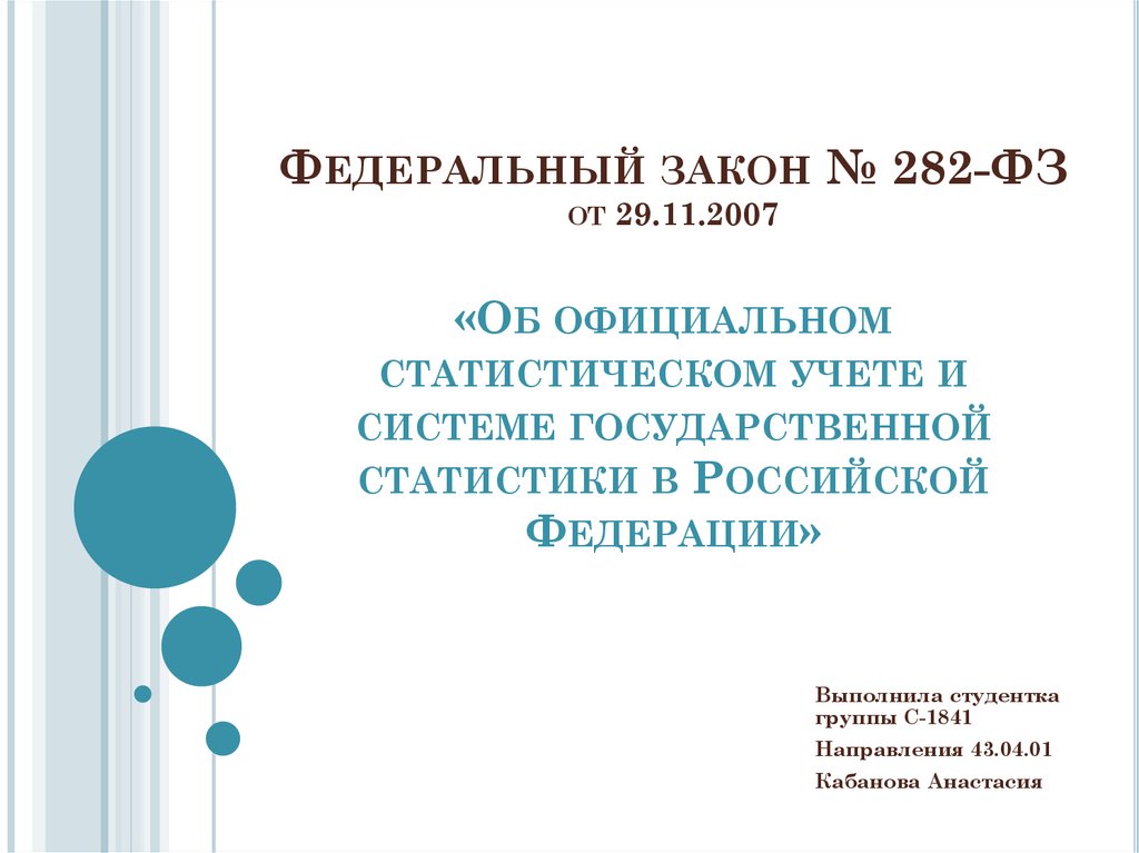 Закон 282 фз об официальном статистическом учете. 282 ФЗ. 282 ФЗ О статистическом учете последняя редакция. ФЗ об официальном статистическом учете картинки. Федеральный закон от 29 ноября 2007 г. № 282-ФЗ.