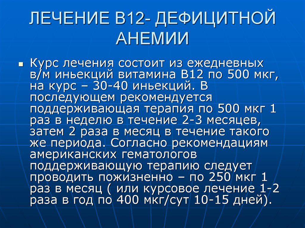 Лечение в12 дефицитной анемии у взрослых схема стандарт