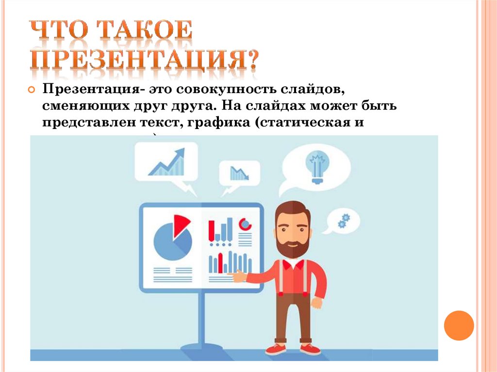 1 что такое презентация