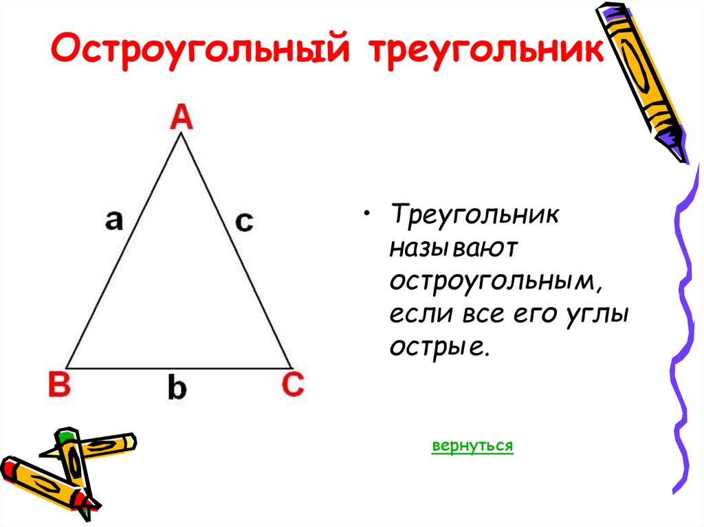 В остроугольном треугольнике есть прямой угол. Остроугольный треугольник. Равнобедренный остроугольный треугольник. Треугольник остроугольный если. Теорема остроугольного треугольника.